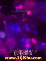 京港靡夜[先婚后爱]小说