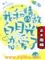 我和情敌的白月光恋爱了小说