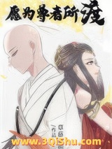 愿为尊者所渡小说