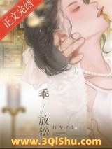 乖，放松小说