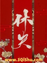 休夫（女尊）小说