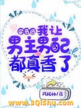 穿书后，我让男主男配都真香了小说