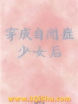 穿成自闭症少女后小说