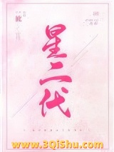 星二代小说