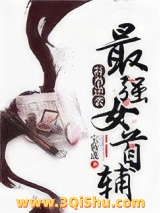 科举逆袭：最强女首辅小说