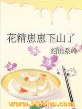 花精崽崽下山了小说