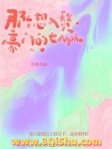 那个想入赘豪门的女Alpha小说