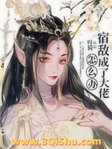 宿敌成了大佬怎么办小说