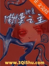 她是傲慢之主[赛博]小说