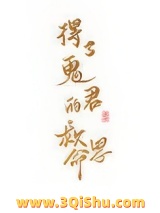 得了鬼君的救命恩小说
