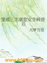 变成三生虐恋女主转世后小说