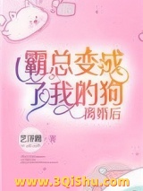 离婚后霸总变成了我的狗[古穿今]小说