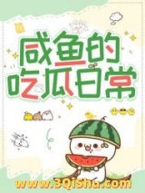 咸鱼的吃瓜日常小说