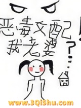 恶毒女配！我老婆？[年代]小说