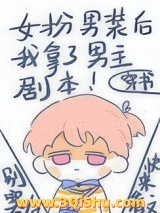 女扮男装后我拿了男主剧本小说