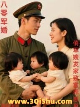 八零军婚，俏军嫂发家致富养崽崽小说