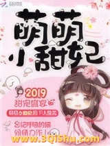 甜妃九九（萌萌小甜妃）小说