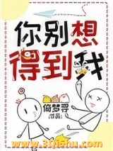 你别想得到我小说