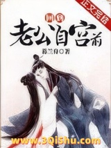 回到老公自宫前小说
