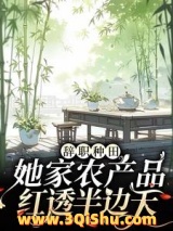 辞职种田，她家农产品红透半边天小说