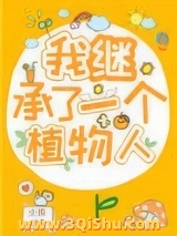 我继承了一个植物人小说
