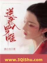 送君入罗帷小说