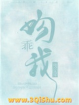 乖，吻我小说