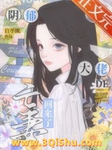 阴郁大佬的亡妻回来了小说