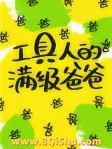 工具人的满级爸爸[快穿]小说
