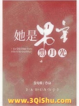 她是男主白月光（快穿）小说