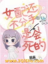 女配还不分手是会死的小说