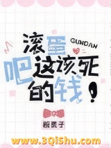 滚蛋吧这该死的钱小说