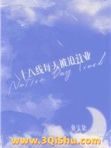 十八线每天被迫营业小说