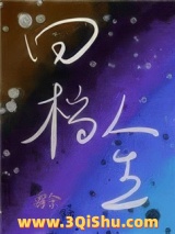 回档人生[娱乐圈]小说