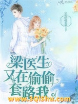 梁医生又在偷偷套路我小说
