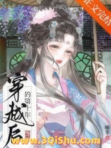 穿越后的第十年小说