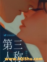 第三人称小说