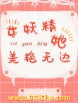 女妖精她美艳无边小说