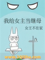 我给女主当继母小说