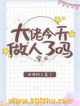 大佬今天做人了吗[穿书]小说