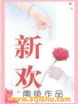 新欢（作者：南绫）小说