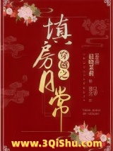 穿越之填房日常小说