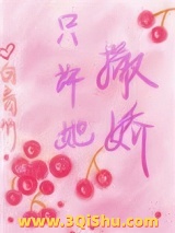 只许她撒娇小说