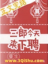 三郎今天来下聘（重生）小说
