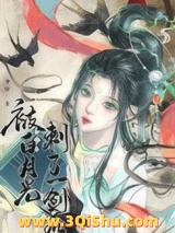 被白月光刺了一剑后小说