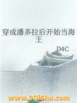 穿成潘多拉后开始当海王小说
