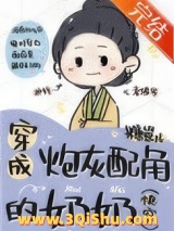 穿成炮灰配角的奶奶（快穿）小说