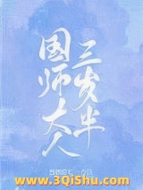 国师大人三岁半小说