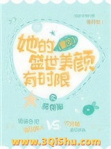 她的盛世美颜有时限[重生]小说