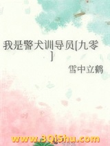 我是警犬训导员[九零]小说